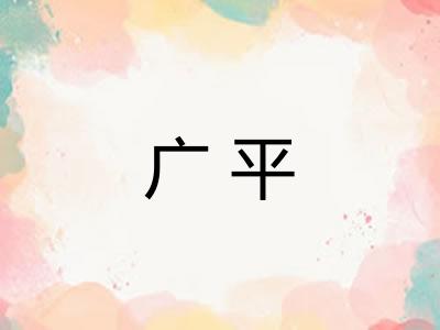 广平