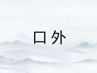 口外 口外