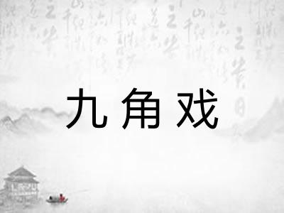 九角戏 九角戏