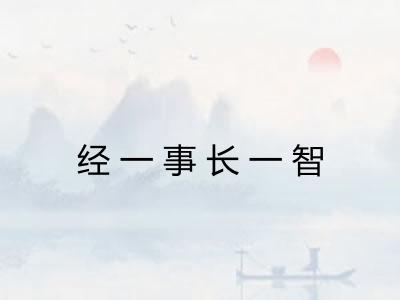 经一事长一智