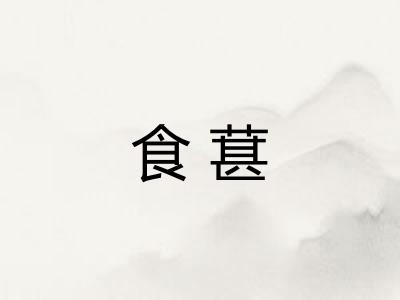 食葚 食葚
