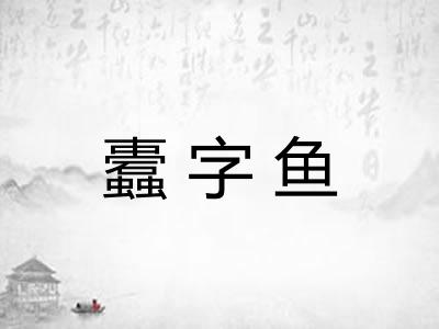 蠹字鱼