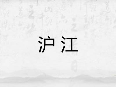 沪江