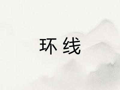 环线