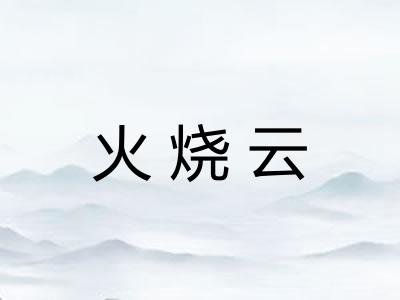 火烧云