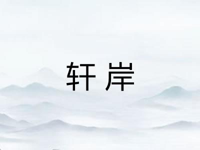 轩岸