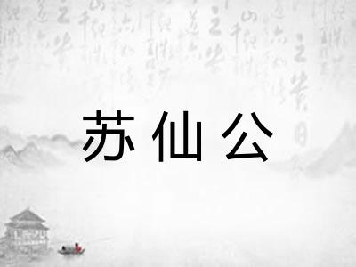 苏仙公 苏仙公