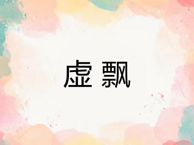 虚飘 虚飘