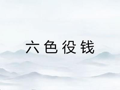 六色役钱