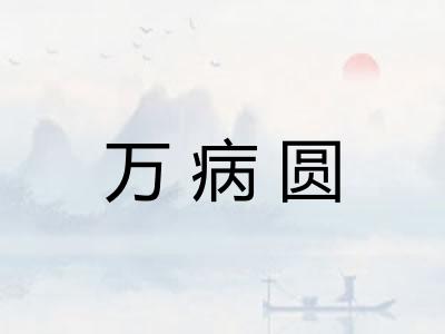 万病圆