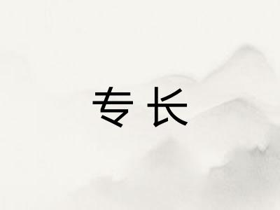 专长