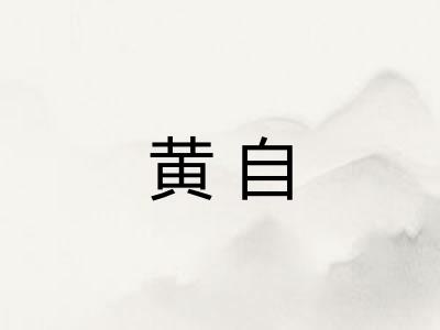 黄自