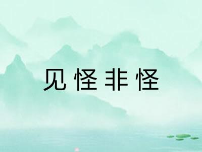 见怪非怪 见怪非怪