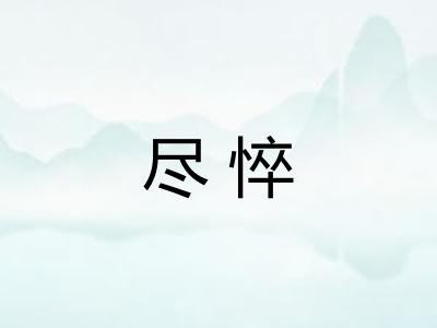 尽悴
