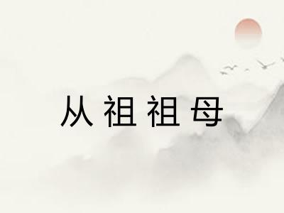 从祖祖母