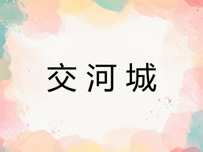 交河城