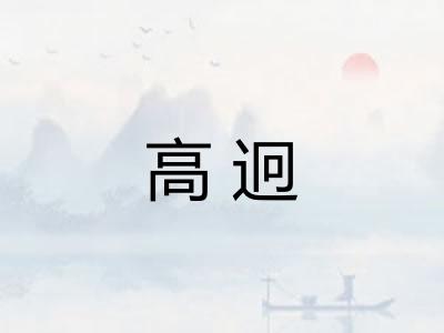 高迥 高迥