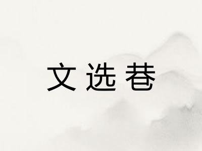 文选巷