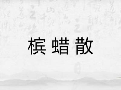 槟蜡散 槟蜡散