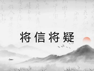 将信将疑