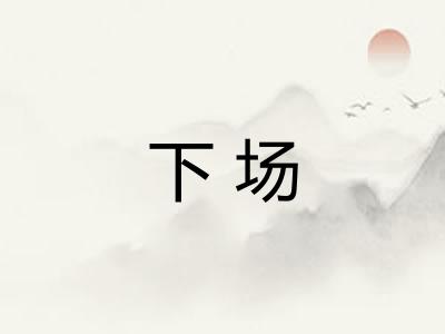 下场 下场