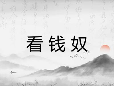 看钱奴