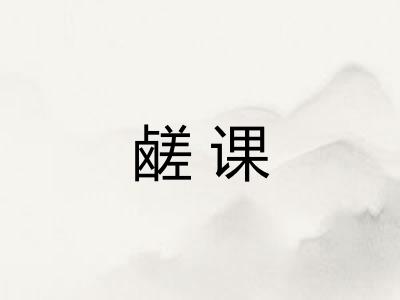 鹾课