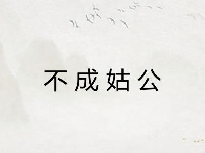 不成姑公