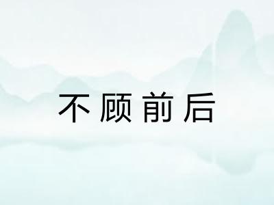不顾前后 不顾前后