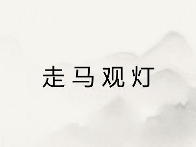 走马观灯 走马观灯
