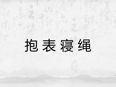 抱表寝绳