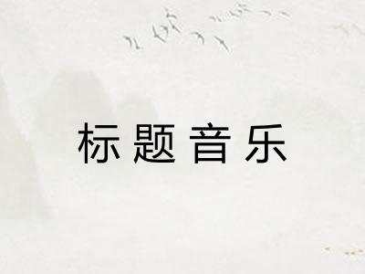 标题音乐