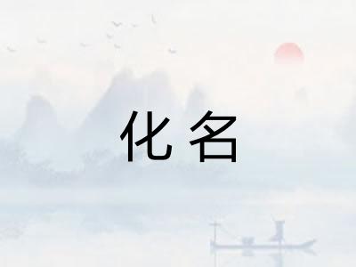 化名