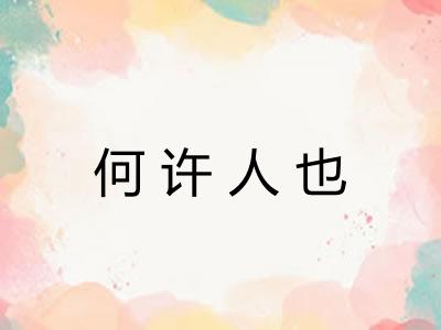 何许人也