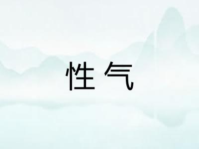 性气 性气