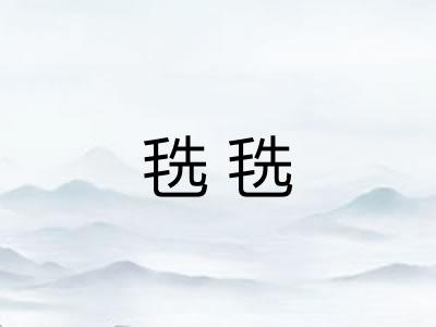 毨毨