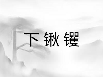 下锹䦆