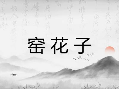 窑花子 窑花子