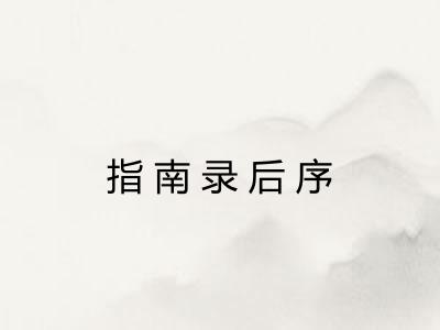 指南录后序