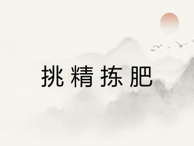 挑精拣肥 挑精拣肥