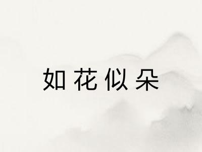 如花似朵
