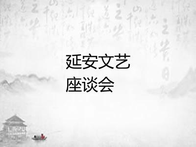 延安文艺座谈会