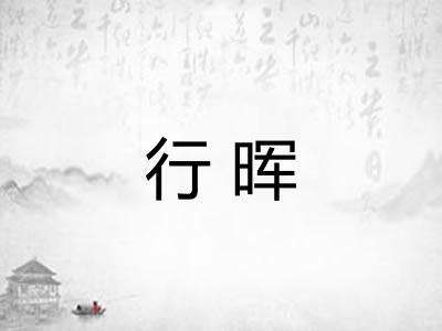 行晖