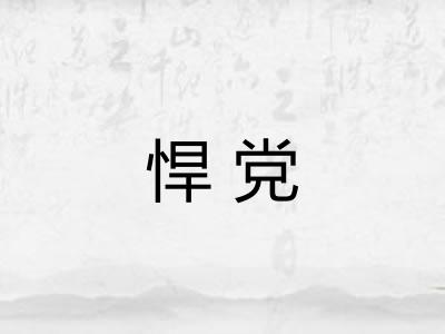 悍党