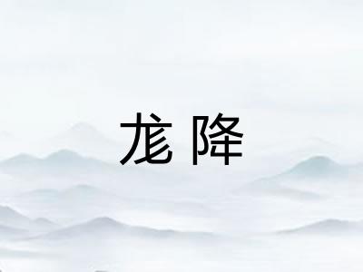 尨降