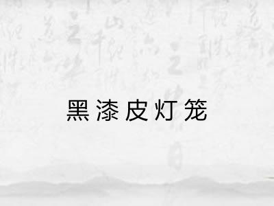 黑漆皮灯笼 黑漆皮灯笼