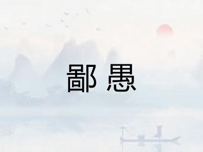 鄙愚 鄙愚