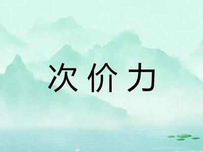 次价力 次价力