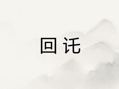 回讬