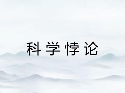 科学悖论 科学悖论